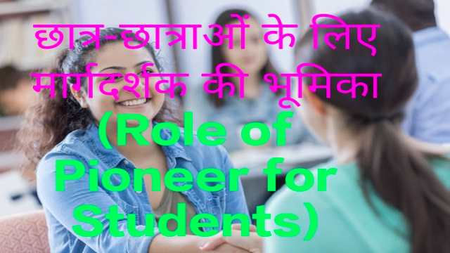 Role of Pioneer for Students