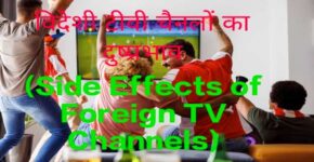 Side Effects of Foreign TV Channels