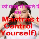 5 Mantras to Control Yourself