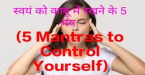 5 Mantras to Control Yourself