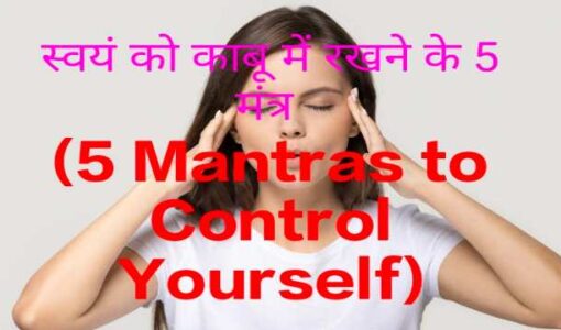 5 Mantras to Control Yourself