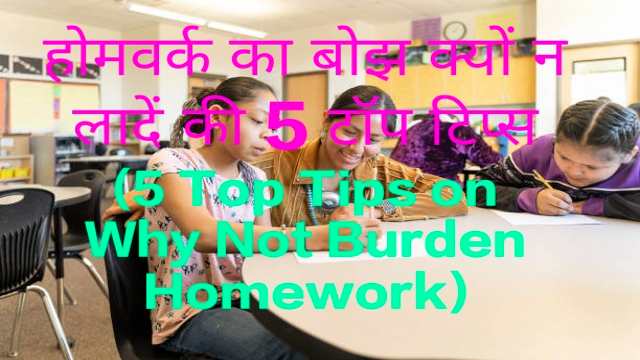 5 Top Tips on Why Not Burden Homework