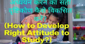 How to Develop Right Attitude to Study?