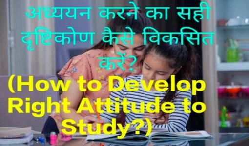 How to Develop Right Attitude to Study?