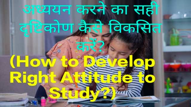 How to Develop Right Attitude to Study?