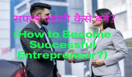 How to Become Successful Entrepreneur?