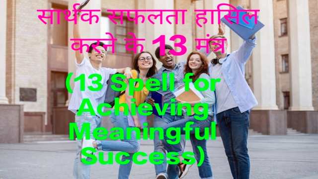 13 Spell for Achieving Meaningful Success