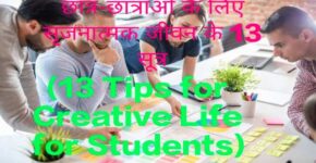 13 Tips for Creative Life for Students