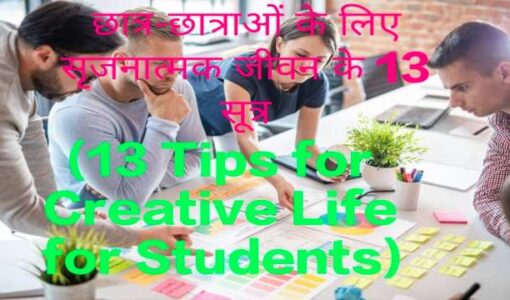 13 Tips for Creative Life for Students