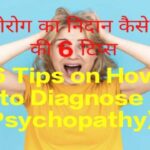 6 Tips on How to Diagnose Psychopathy