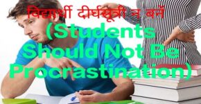 Students Should Not Be Procrastinating