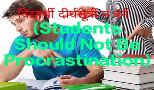 Students Should Not Be Procrastinating