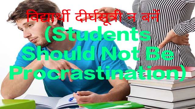 Students Should Not Be Procrastinating