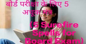 5 Surefire Spells for Board Exam