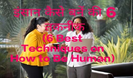 6 Best Techniques on How to Be Human