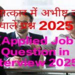 Applied Job Question in Interview 2025