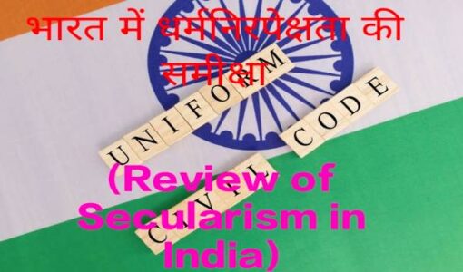 Review of Secularism in India